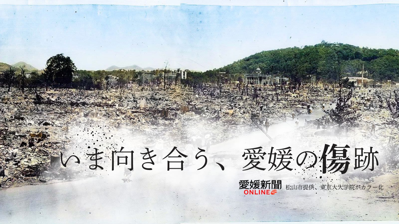 ビジュアル特集】戦後80年 愛媛全土を襲った空襲被害｜愛媛新聞ONLINE